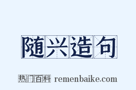 随兴造句是什么意思的图片
